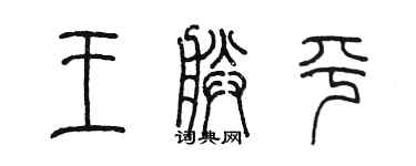 陳墨王朕平篆書個性簽名怎么寫