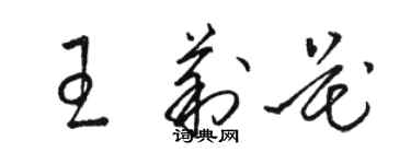 駱恆光王莉花草書個性簽名怎么寫