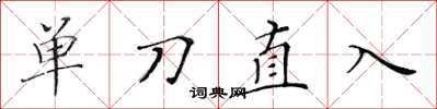 黃華生單刀直入楷書怎么寫