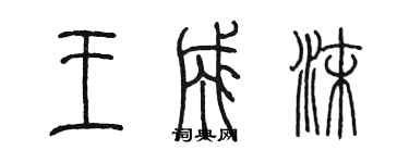 陳墨王成沫篆書個性簽名怎么寫