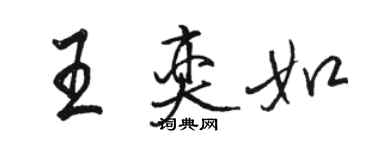 駱恆光王奕如行書個性簽名怎么寫