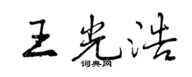 曾慶福王光浩行書個性簽名怎么寫
