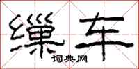 柯春海繅車隸書怎么寫