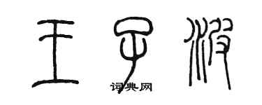 陳墨王子波篆書個性簽名怎么寫