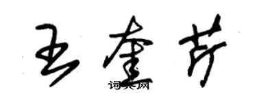 朱錫榮王奎芹草書個性簽名怎么寫