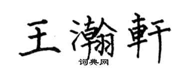何伯昌王瀚軒楷書個性簽名怎么寫