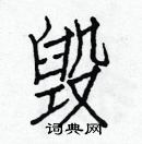 白克儉寫的硬筆楷書毀