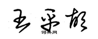 朱錫榮王平胡草書個性簽名怎么寫