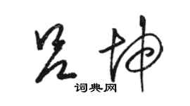 駱恆光呂坤草書個性簽名怎么寫