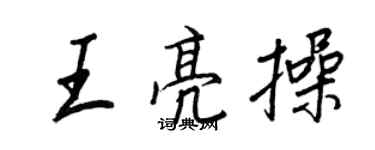 王正良王亮操行書個性簽名怎么寫