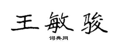 袁強王敏駿楷書個性簽名怎么寫