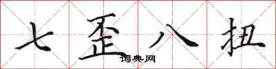 田英章七歪八扭楷書怎么寫