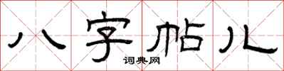曾慶福八字帖兒隸書怎么寫