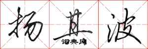 田英章揚其波行書怎么寫