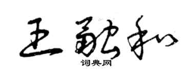 曾慶福王融和草書個性簽名怎么寫