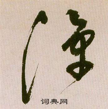 祝枝山滕王閣序並詩中潭的寫法