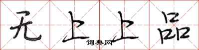 段相林無上上品行書怎么寫