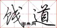 田英章餞道行書怎么寫