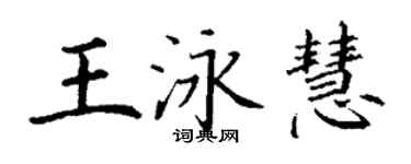 丁謙王泳慧楷書個性簽名怎么寫