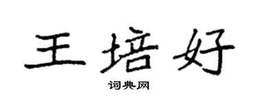 袁強王培好楷書個性簽名怎么寫