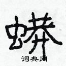 林少明寫的硬筆隸書蟒