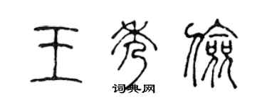 陳聲遠王秀儉篆書個性簽名怎么寫