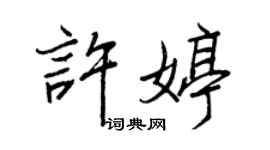 王正良許婷行書個性簽名怎么寫