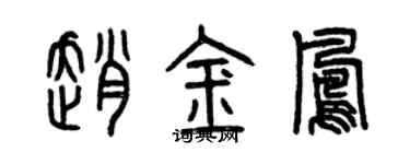 曾慶福趙金鳳篆書個性簽名怎么寫