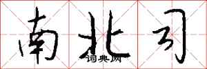 錢沛雲南北司行書怎么寫