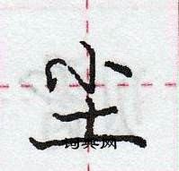 龐中華寫的硬筆行書塵