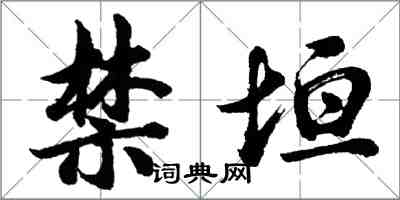 胡問遂禁垣行書怎么寫