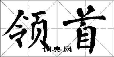 翁闓運領首楷書怎么寫