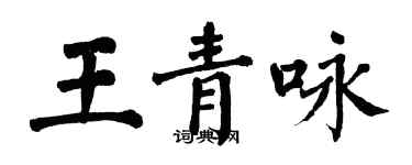 翁闓運王青詠楷書個性簽名怎么寫