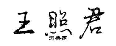 曾慶福王照君行書個性簽名怎么寫