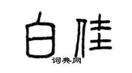曾慶福白佳篆書個性簽名怎么寫