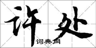 胡問遂許處行書怎么寫