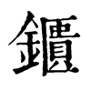 鑎