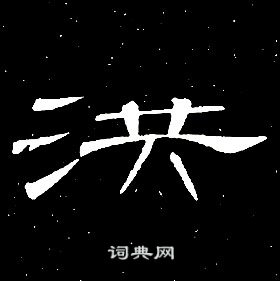 千字文中席夔的寫法