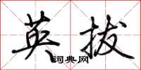 荊霄鵬英拔行書怎么寫