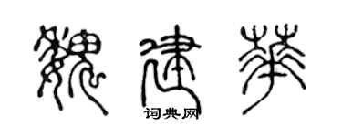 陳聲遠魏建華篆書個性簽名怎么寫