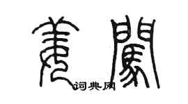陳墨姜闖篆書個性簽名怎么寫