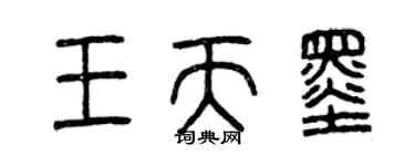 曾慶福王天墨篆書個性簽名怎么寫