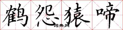 丁謙鶴怨猿啼楷書怎么寫