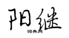 曾慶福陽繼行書個性簽名怎么寫