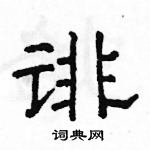 駱恆光寫的硬筆隸書誹