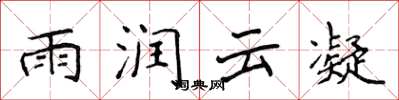 侯登峰雨潤雲凝楷書怎么寫