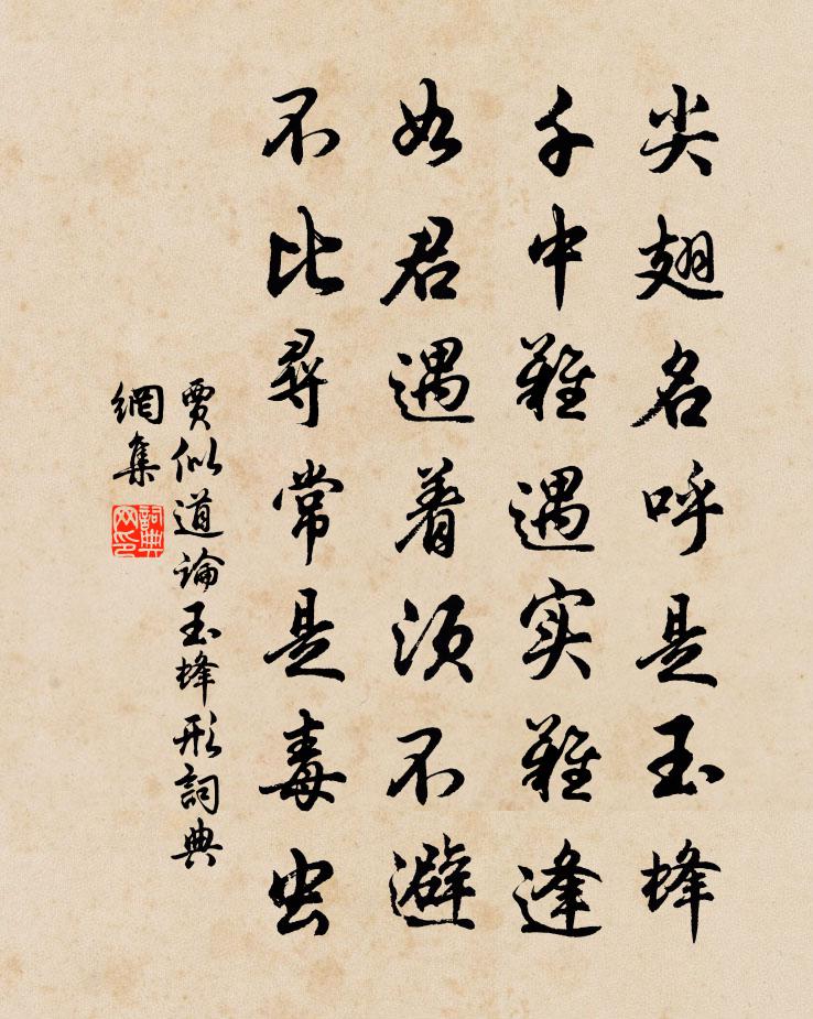 賈似道論玉蜂形書法作品欣賞