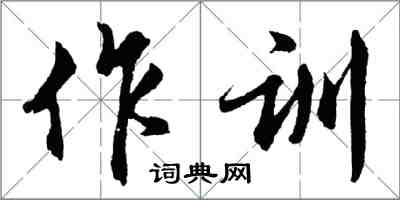 胡問遂作訓行書怎么寫