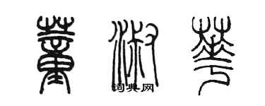 陳墨董淑華篆書個性簽名怎么寫