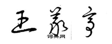 曾慶福王義亭草書個性簽名怎么寫